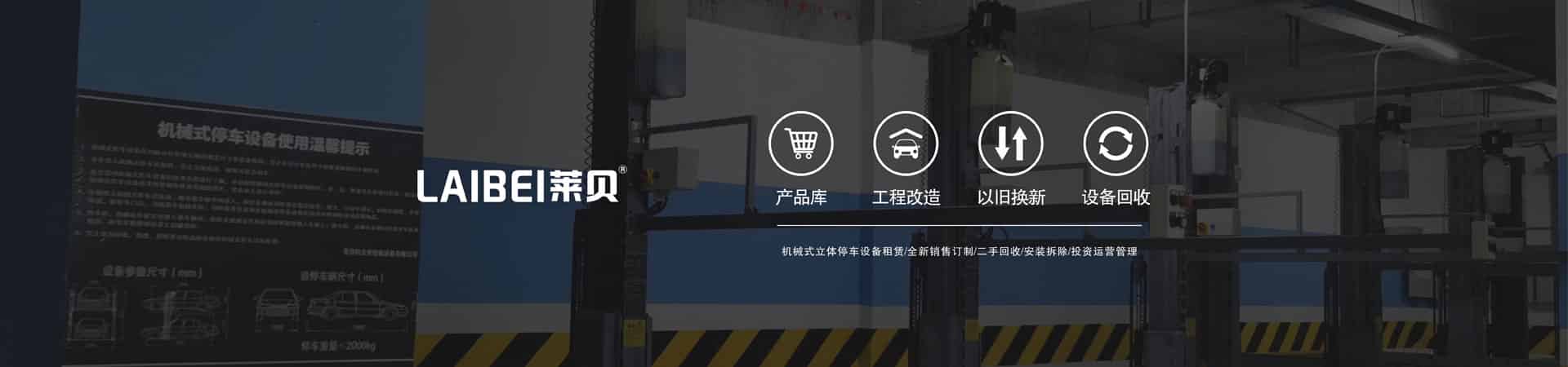 雙層升降橫移機(jī)械立體車庫(kù)改造