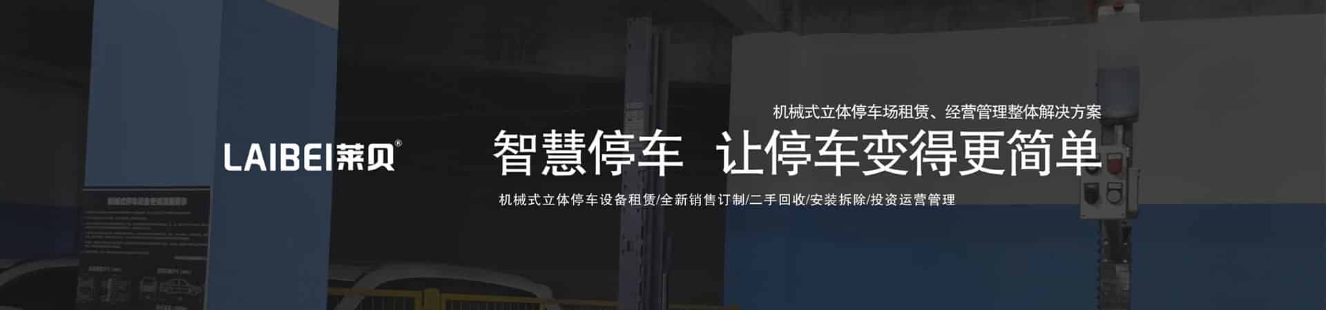 PSH升降平移式機械車庫改造